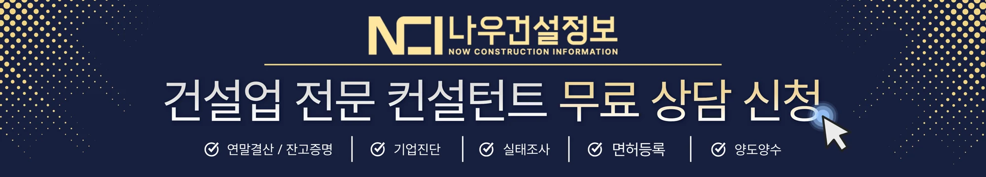 건설업 전문 컨설턴트 무료 상담 신청 — 연말결산·잔고증명·기업진단·실태조사·면허등록·양도양수
