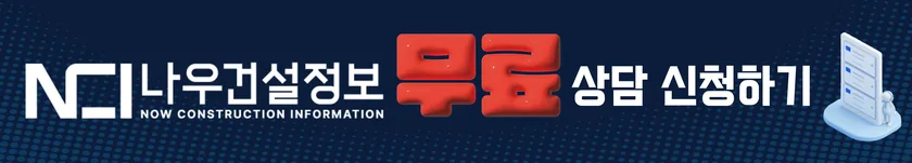 나우건설정보 무료 상담 신청하기