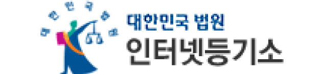 대한민국 법원 인터넷등기소