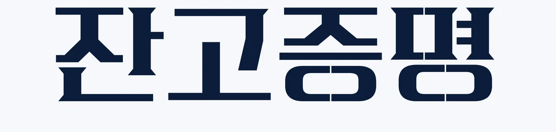 잔고증명