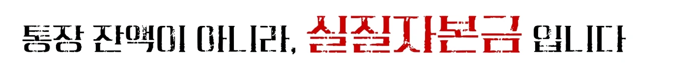 통장 잔액이 아니라, 실질자본금입니다