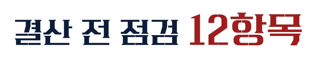 결산 전 점검 12항목