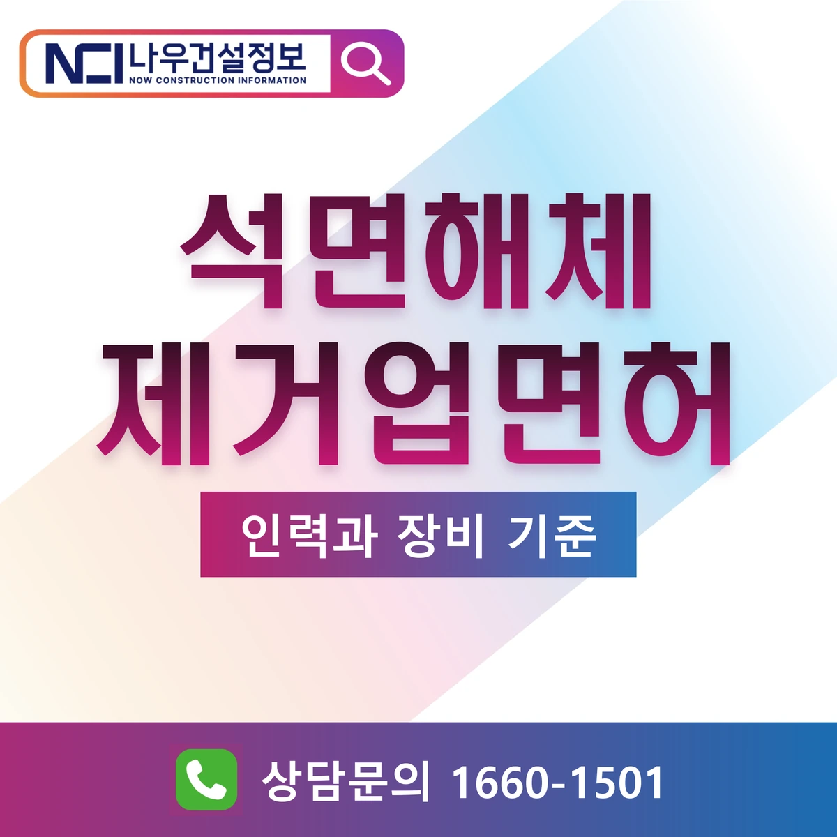 석면해체제거업 면허 인력과 장비 기준 — 나우건설정보