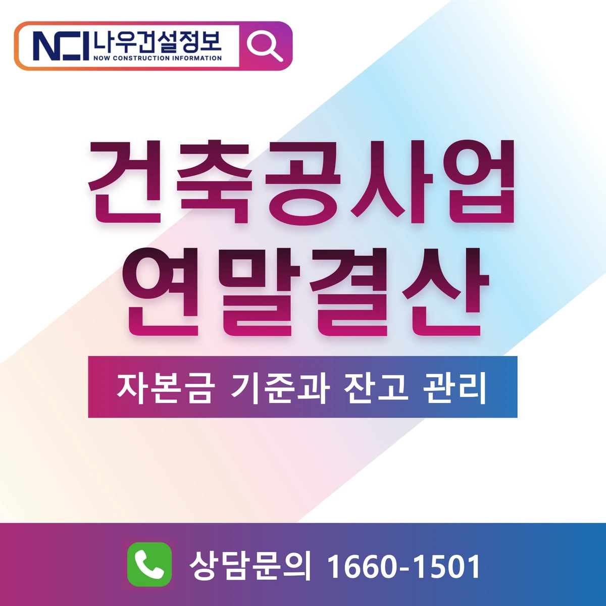 건축공사업 연말결산 자본금 기준과 잔고 관리 — 나우건설정보