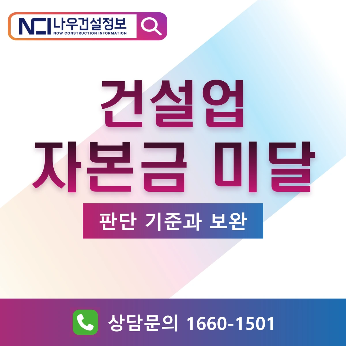 건설업 자본금 미달 판단 기준과 보완 — 나우건설정보