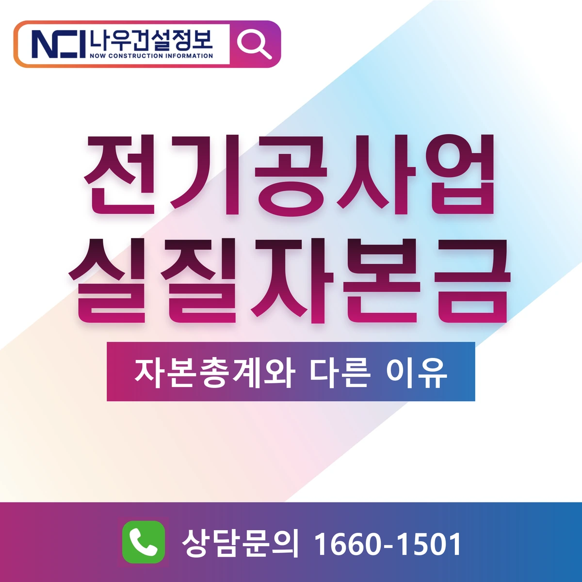 전기공사업 실질자본금, 자본총계와 다르게 나오는 이유 — 나우건설정보