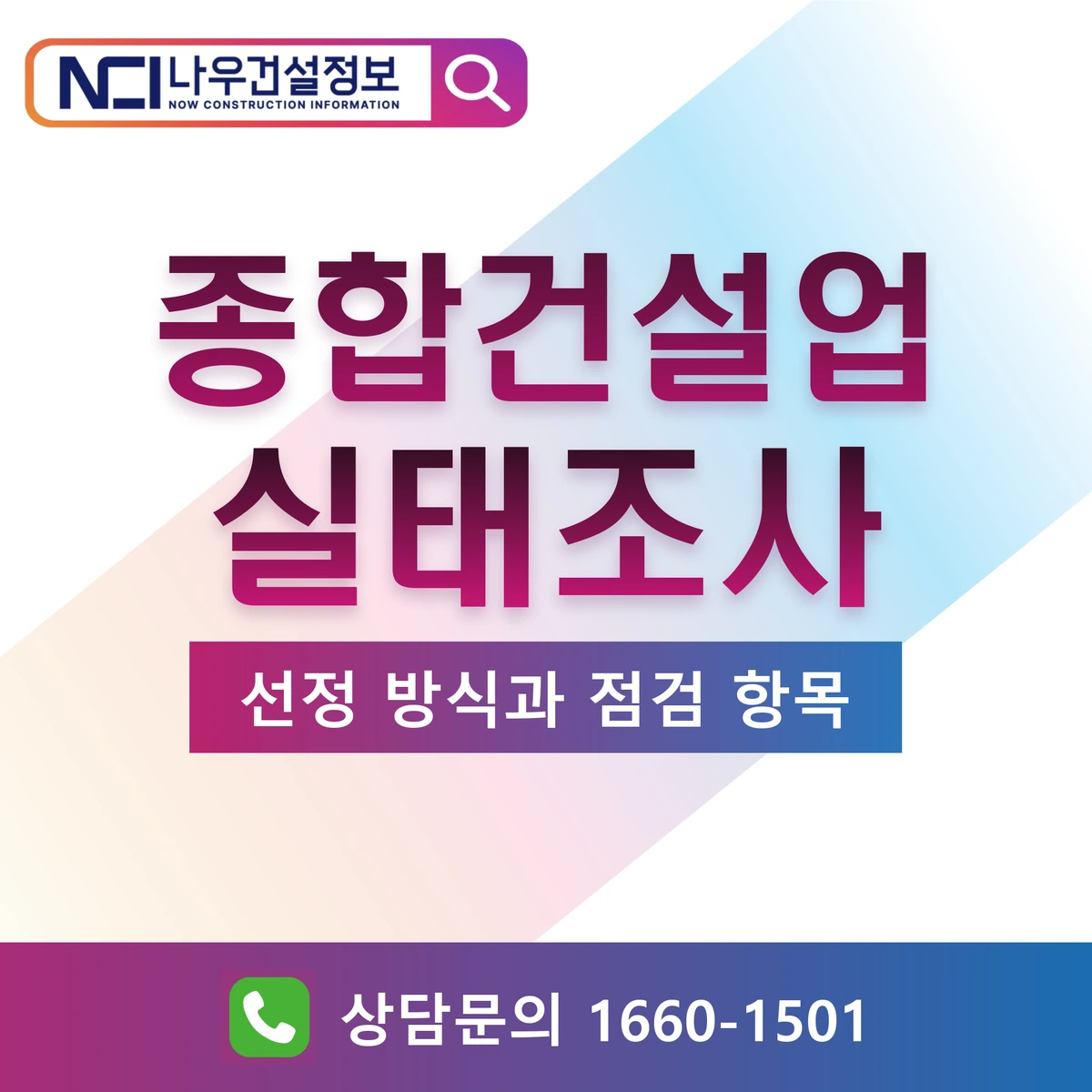 종합건설업 실태조사 선정 방식과 점검 항목 — 나우건설정보