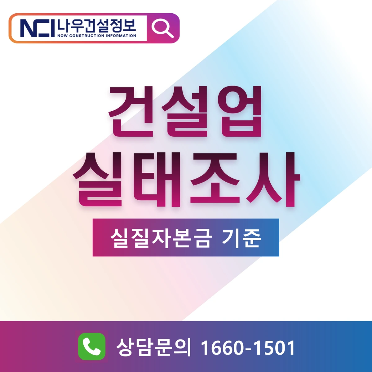 건설업 실태조사 실질자본금 기준 — 나우건설정보