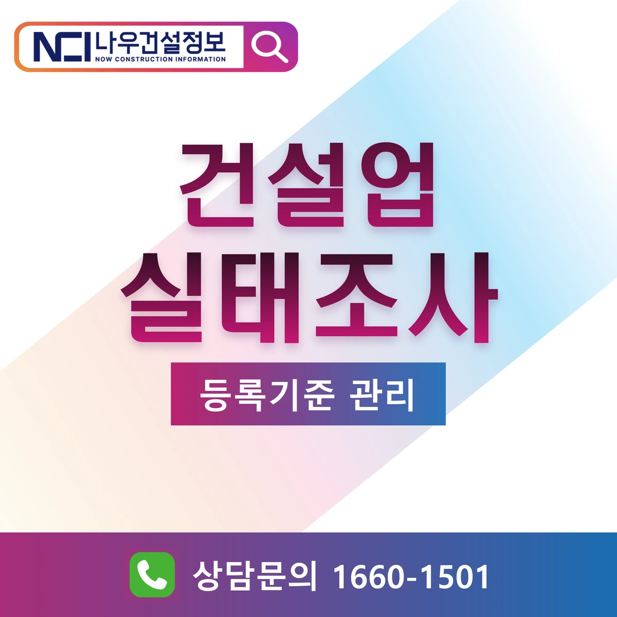건설업 실태조사 등록기준 관리 — 나우건설정보