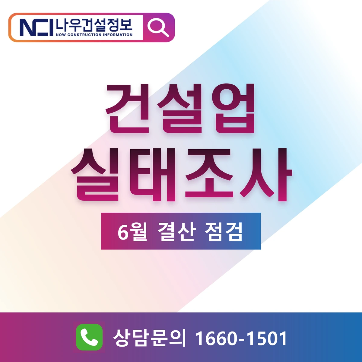건설업 실태조사 대비 6월 결산 점검 — 나우건설정보