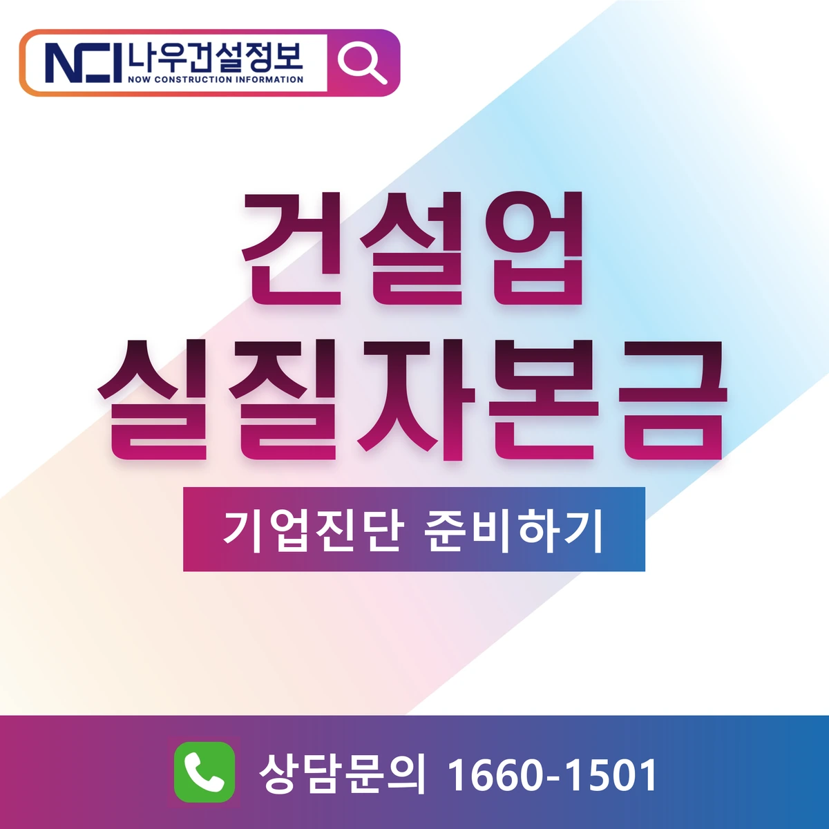 건설업 실질자본금 미달, 기업진단 전 막는 방법