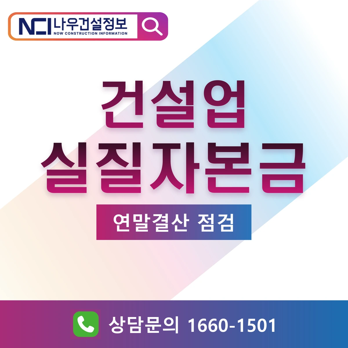 건설업 실질자본금 연말결산 점검 — 나우건설정보