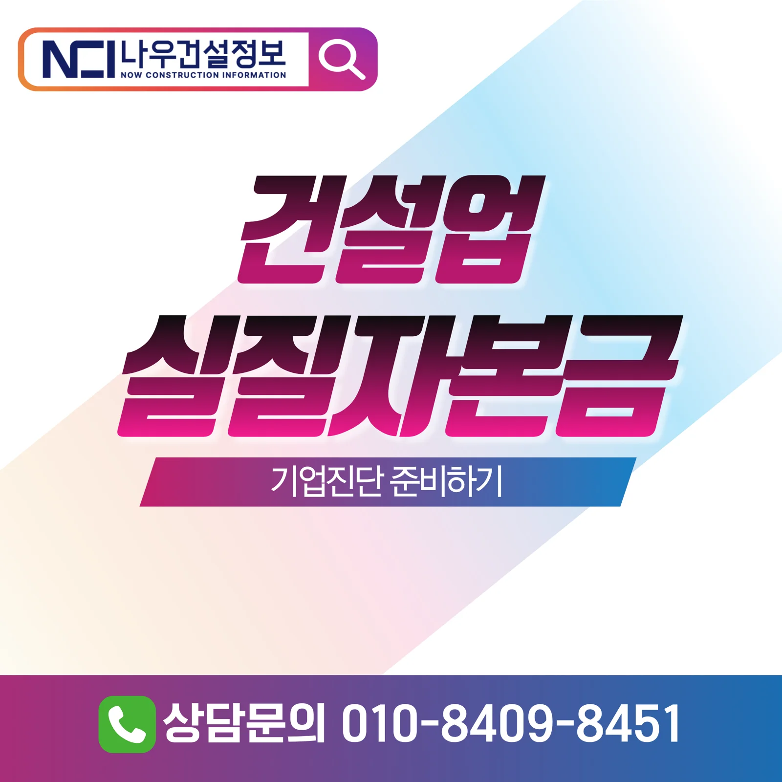 건설업 실질자본금 미달, 기업진단 전 막는 방법
